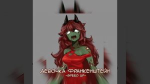 девочка Франкенштейн//ты меня неверштейн девочка франкенштейн//~speed up~