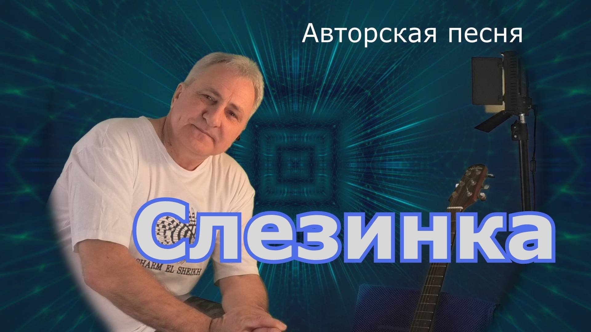 Слезинка-С.Трандафилов_Авторская песня