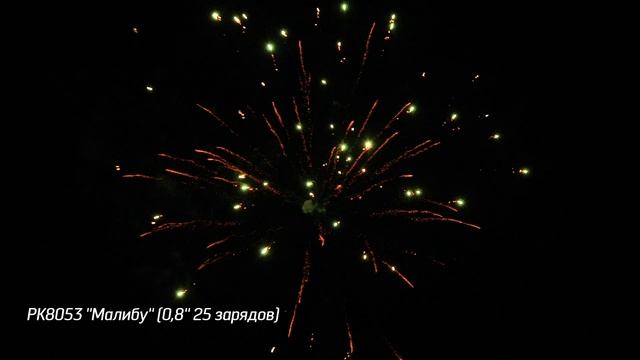 РК8053 ''Малибу'' 0,8'' 25 зарядов смотреть онлайн