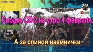 Сводка СВО на утро 4 февраля. Пленный боец ВСУ  нас добивали свои же дроны