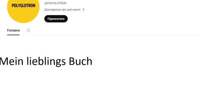 Немецкий язык для начинающих. 358 урок моя любимая книга смотреть онлайн