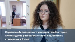 Студентка Державинского университета рассказала о своей подготовке к стажировке в Китае