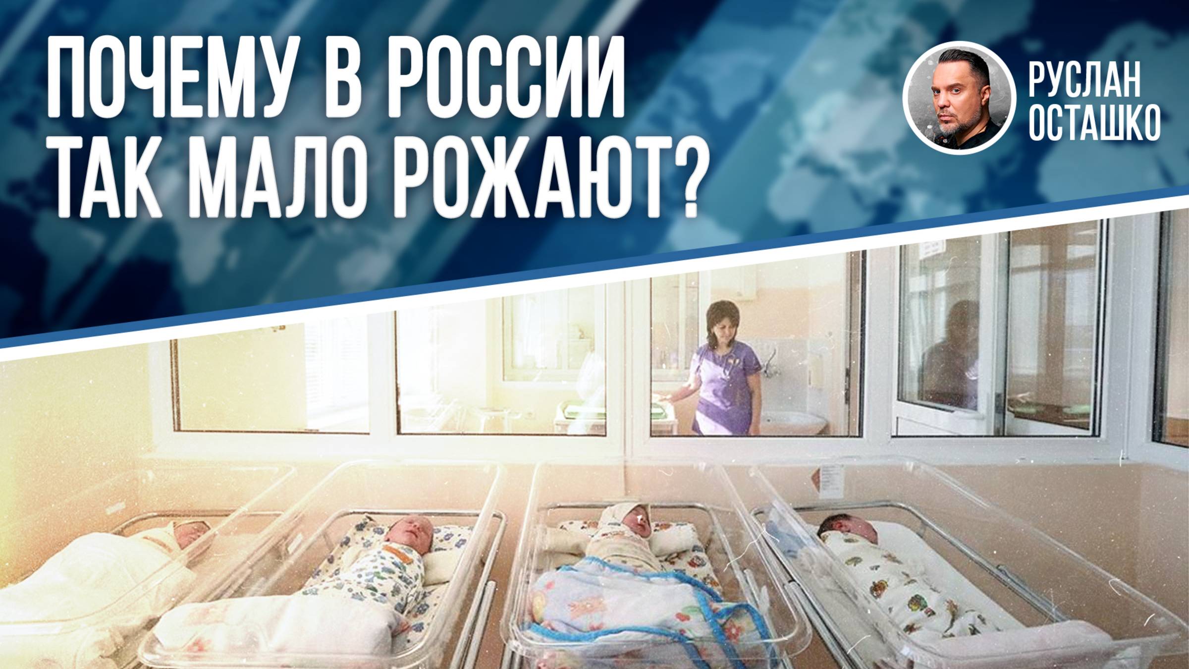 Почему в России так мало рожают?