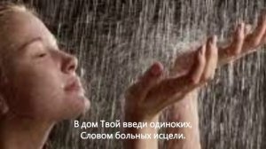 Благословений потоки Бог обещал ниспослать