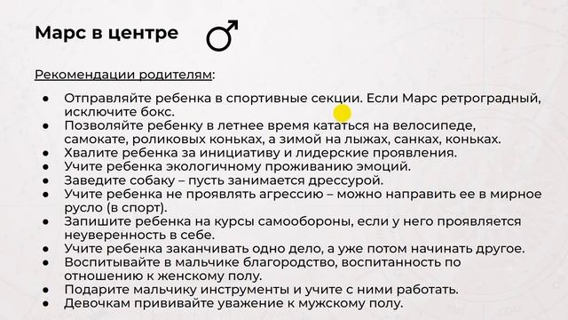 Фрагмент урока "Детская ФД. Марс в центре Формулы Души у ребенка" смотреть онлайн