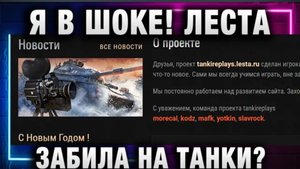 🛑⛔🚨Я В ШОКЕ! ЛЕСТА ЗАБИЛА НА ТАНКИ❗🔥⛔