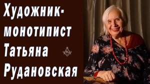 Художник-монотипист Татьяна Рудановская