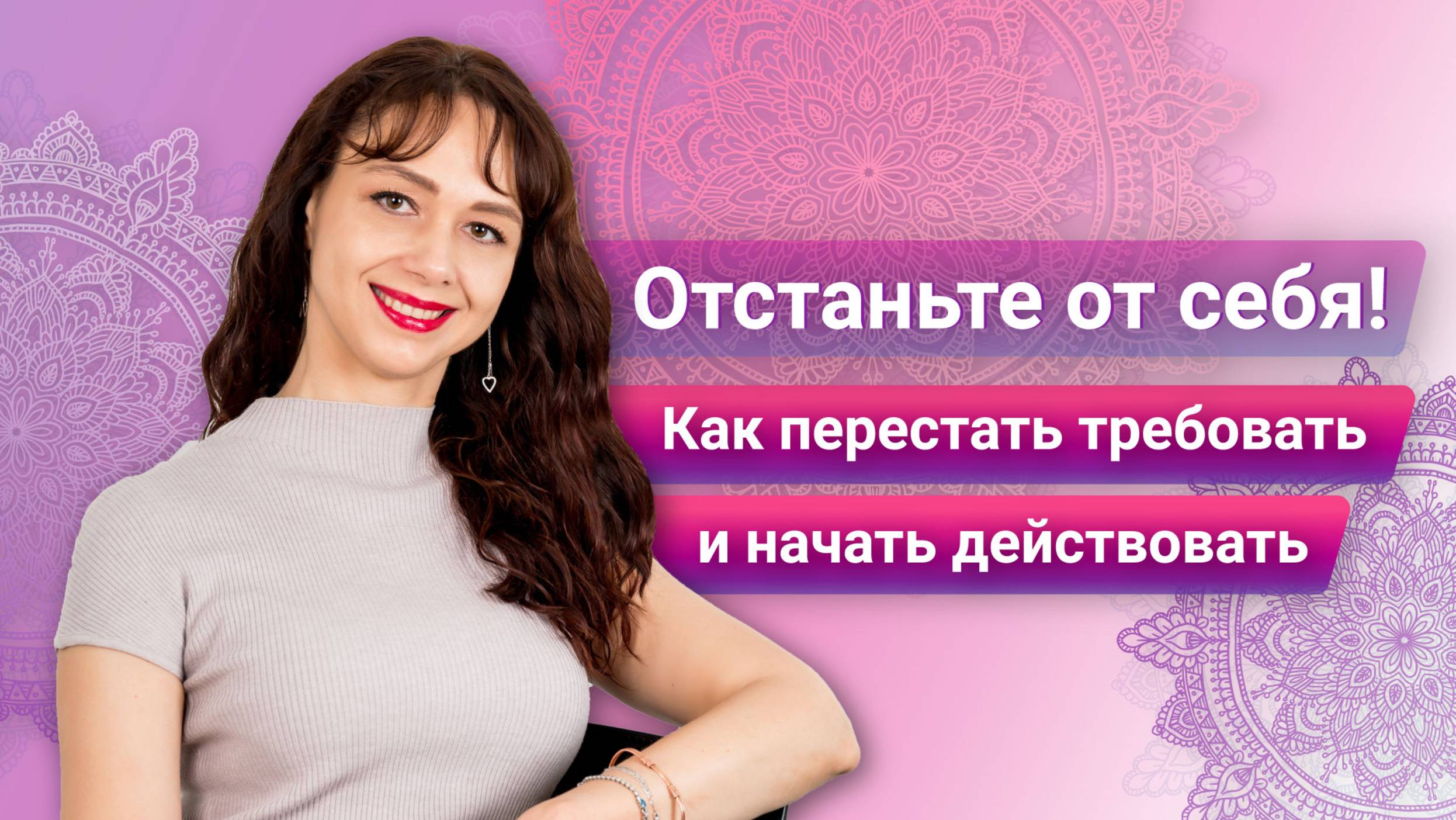 Отстаньте от себя! Как перестать требовать и начать действовать? Лайфхак