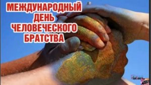 Международный день человеческого братства