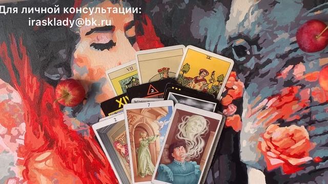 Что он думает о Вас сейчас? Гадание таро. Общий расклад. смотреть онлайн