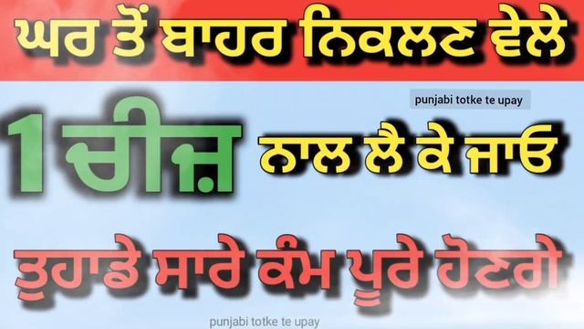 घर से बाहर निकले तो 1 चीज हमेशा अपने साथ रखो सब काम पूरे होंगे / totke upay punjabi /rahu ketu смотреть онлайн
