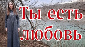 ТЫ ЕСТЬ ЛЮБОВЬ,ПОИСК ЗАКОНЧЕН