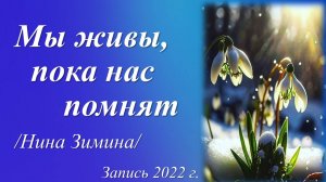 Мы живы, пока нас помнят /Нина Зимина. Запись 2022 г./