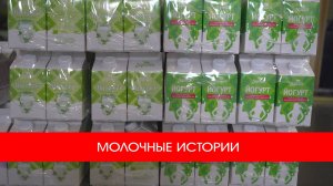 МОЛОЧНЫЕ ИСТОРИИ