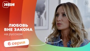 Любовь вне закона — 6 серия | Русская озвучка