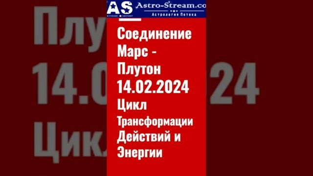 ❗14.02.2024 +/- 5 дней ✴ Соединение ♂️Марса и ♇Плутона смотреть онлайн