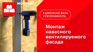 ТЕХНОНИКОЛЬ. Монтаж навесного вентилируемого фасада (видео-инструкция)