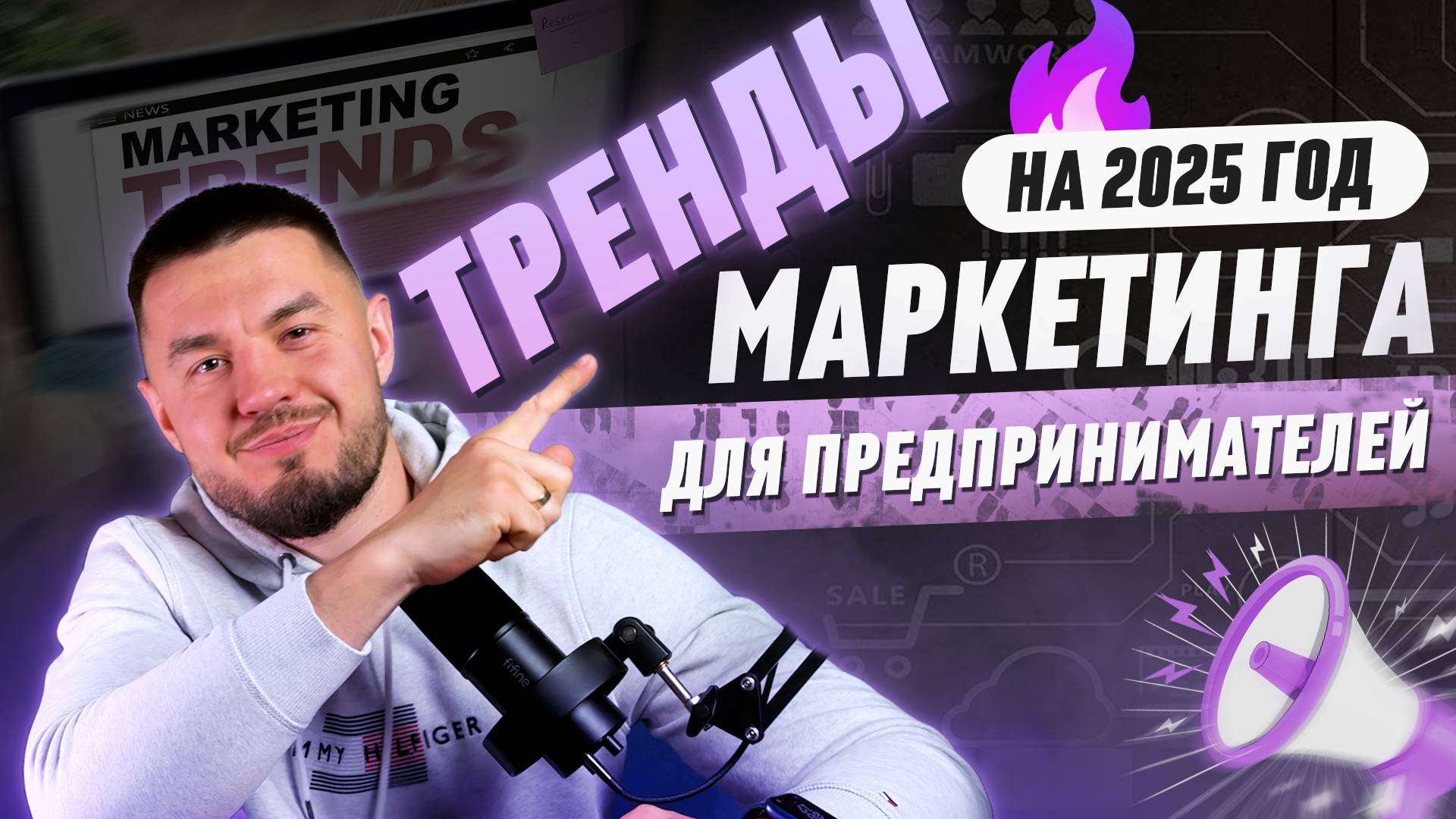 Тренды маркетинга 2025 | Откажитесь от старых инструментов и верните клиентов!