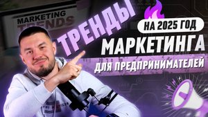 Тренды маркетинга 2025 | Откажитесь от старых инструментов и верните клиентов!