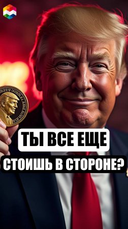 ТРАМП СОЗДАЛ СВОЮ КРИПТУ, А ТЫ ДО СИХ ПОР НЕ ПОНИМАЕШЬ ЧТО ПРОИСХОДИТ? ЗАРАБОТОК НА TRUMP