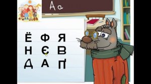 Волк учит буквы-3.  Запоминаем буквы