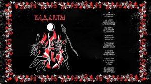 Белолуна - Ведьмы