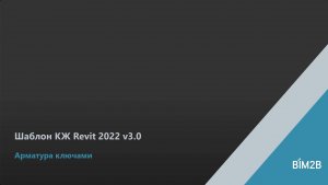 Шаблон КЖ Revit 2022 v3.0