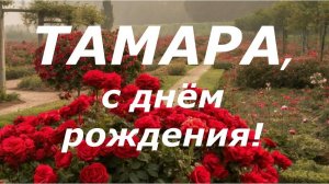 ТАМАРА, С ДНЕМ РОЖДЕНИЯ