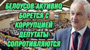 Андрей Белоусов активно борется с коррупцией во власти. Депутаты Госдумы очень недовольны