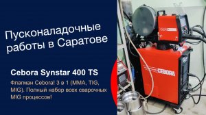 Пусконаладочные работы в Саратове - Cebora Synstar 400 TS