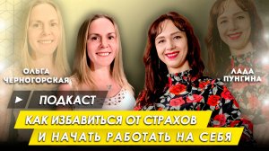 Как избавиться от страхов и начать работать на себя. Интервью с психологом