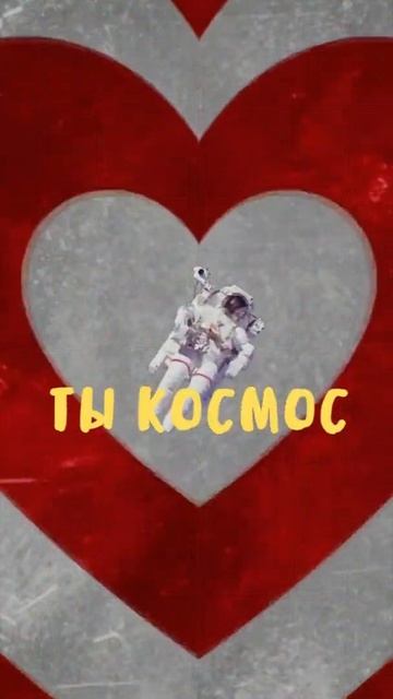 Ты - космос смотреть онлайн