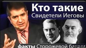 Кто такие Свидетели Иеговы? Факты Сторожевой башни.
