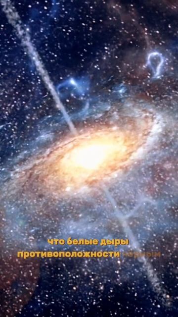 В чем отличие белых дыр от черных? #вселенная #космос смотреть онлайн