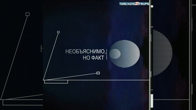 Необъяснимо, но факт