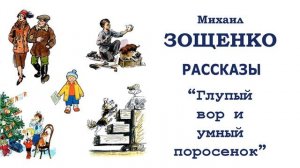 "Глупый вор и умный поросенок" (автор М.Зощенко) - Слушать
