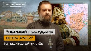 "Первый Государь всея Руси": День рождения Иоанна III Великого — отец Андрей Ткачёв