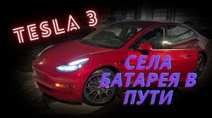 Купил Tesla не доехал до дома