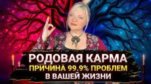 Причина 99% проблем в жизни - карма рода, они вам все портят I Мара Боронина