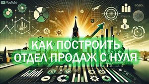Как построить отдел продаж с нуля