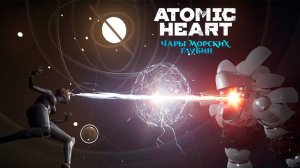 НЕ ЛЕЗЬ К НЕЧАЕВЫМ  ➤ Atomic Heart Чары Морских Глубин #7