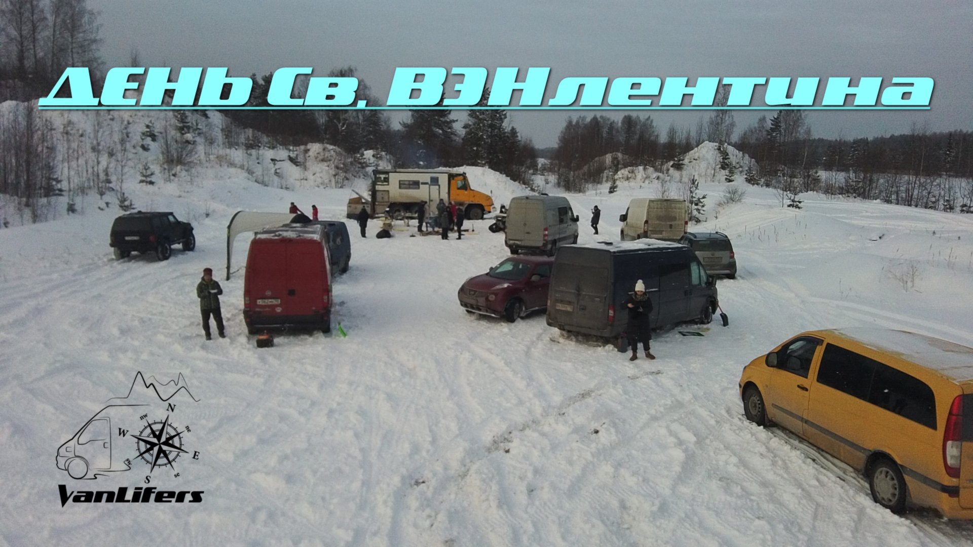 День Святого ВЭНлентина зимняя лесная сходка автодомов
