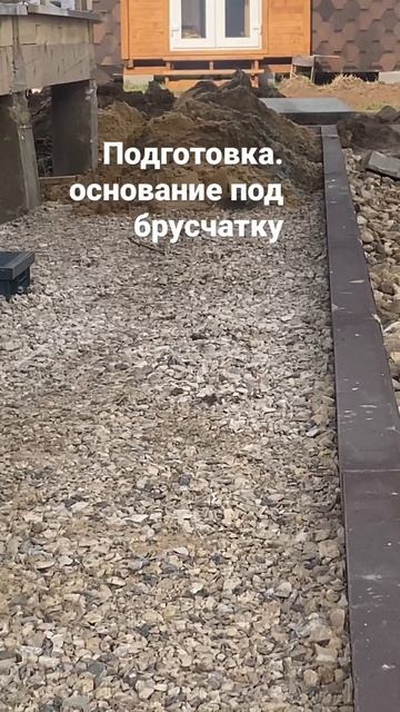 Как правильно подготавливать основание под брусчатку #брусчатка #мощение #укладкабрусчатки #дренаж