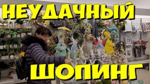 США. Неудачный шопинг