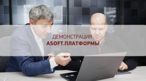 Демонстрация возможностей ASOFT.Платформы