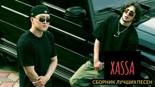 XASSA- СБОРНИК ЛУЧШИХ ПЕСЕН