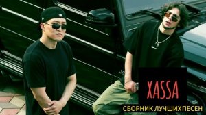 XASSA- СБОРНИК ЛУЧШИХ ПЕСЕН