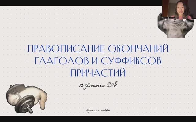 Урок 1. Правописание окончаний глаголов и суффиксов причастий. 12 задание ЕГЭ по русскому 2025.