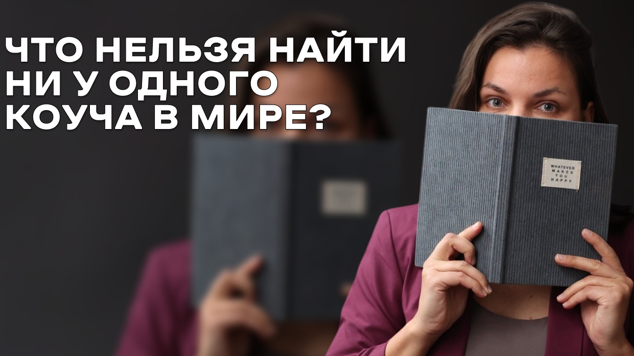 Что нельзя найти ни у одного коуча в мире?