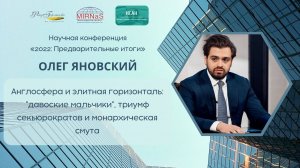 Англосфера и элитная горизонталь | Олег Яновский